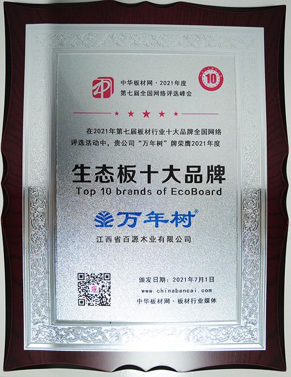 萬(wàn)年樹榮獲2021年度生態(tài)板十大品牌(1).jpg