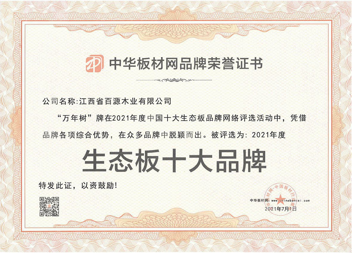 百源木業(yè)-萬年樹品牌榮獲中國十大生態(tài)板20210701(1).jpg